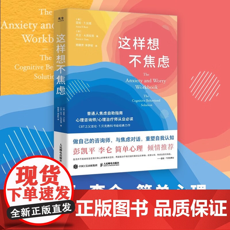 这样想不焦虑 亚伦.T.贝克等 著 心理学高清大图