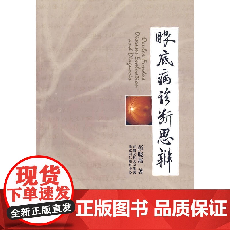 眼底病诊断思辨高清大图