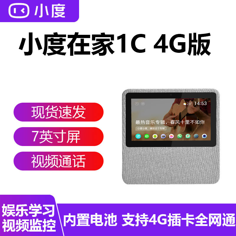小度在家1C智能屏音箱百度AI语音遥控wifi网络 4G蓝牙音响 闹钟 视频通话小杜触屏
