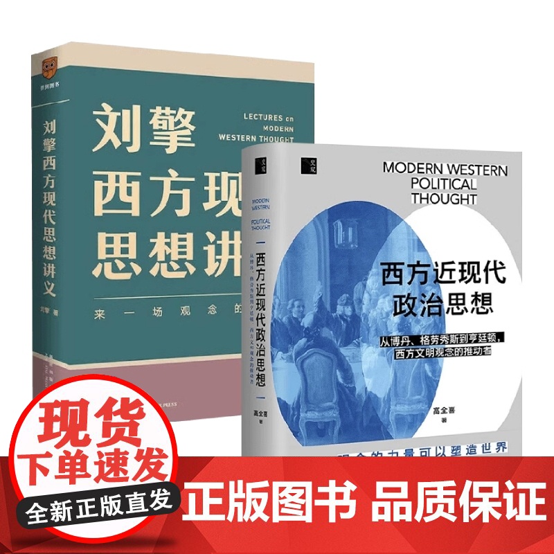 刘擎西方现代思想讲义+西方近现代政治思想 高全喜等 著 政治高清大图