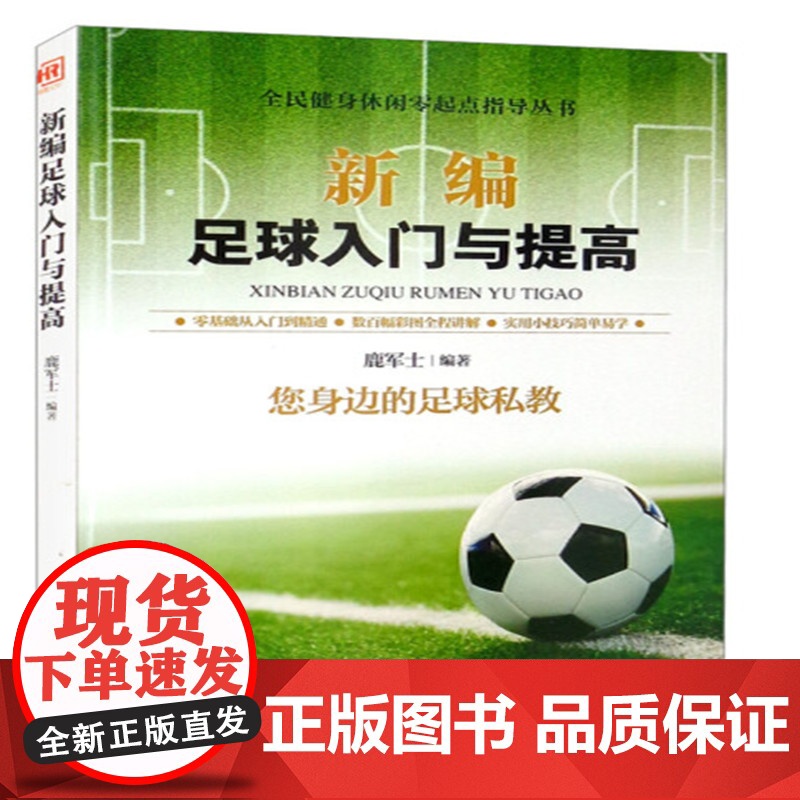 新编足球入门与提高