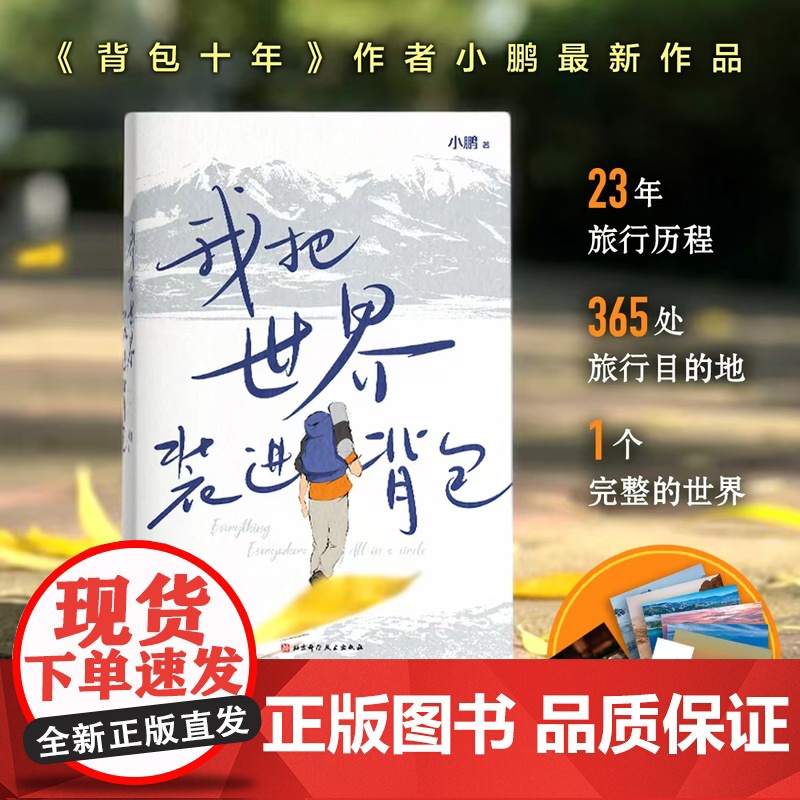 我把世界装进背包 附赠专属 2025 日历明信片 贴纸 书签 生活方式 人生 旅行 治愈 北京科学技术