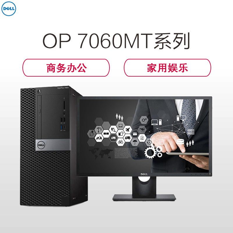 戴尔(DELL)OptiPlex7060MT 商用台式电脑 21.5英寸显示器(I5-8500 8G 1T+128G固态 刻录 2G独显 W10)商用办公 家用娱乐 性价比机