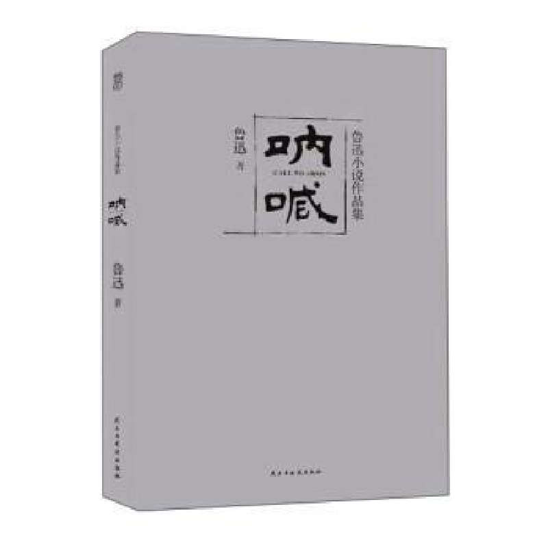 正版新书]呐喊鲁迅9787513914598高清大图