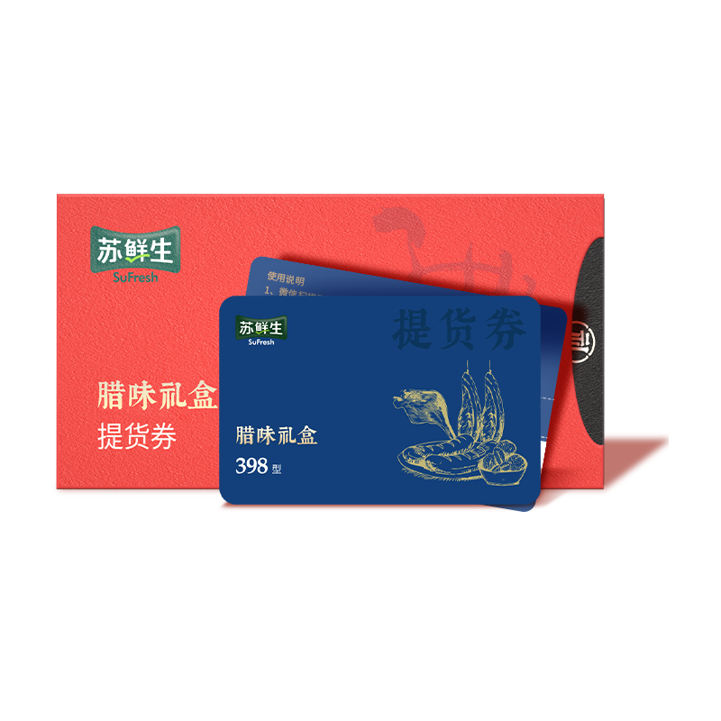 苏鲜生腊味礼盒提货券春节年货 (内含农家土香肠、传统刀板香、酱香土香肠、酱香刀板香、精致腊鸭腿、腊肉丸子)
