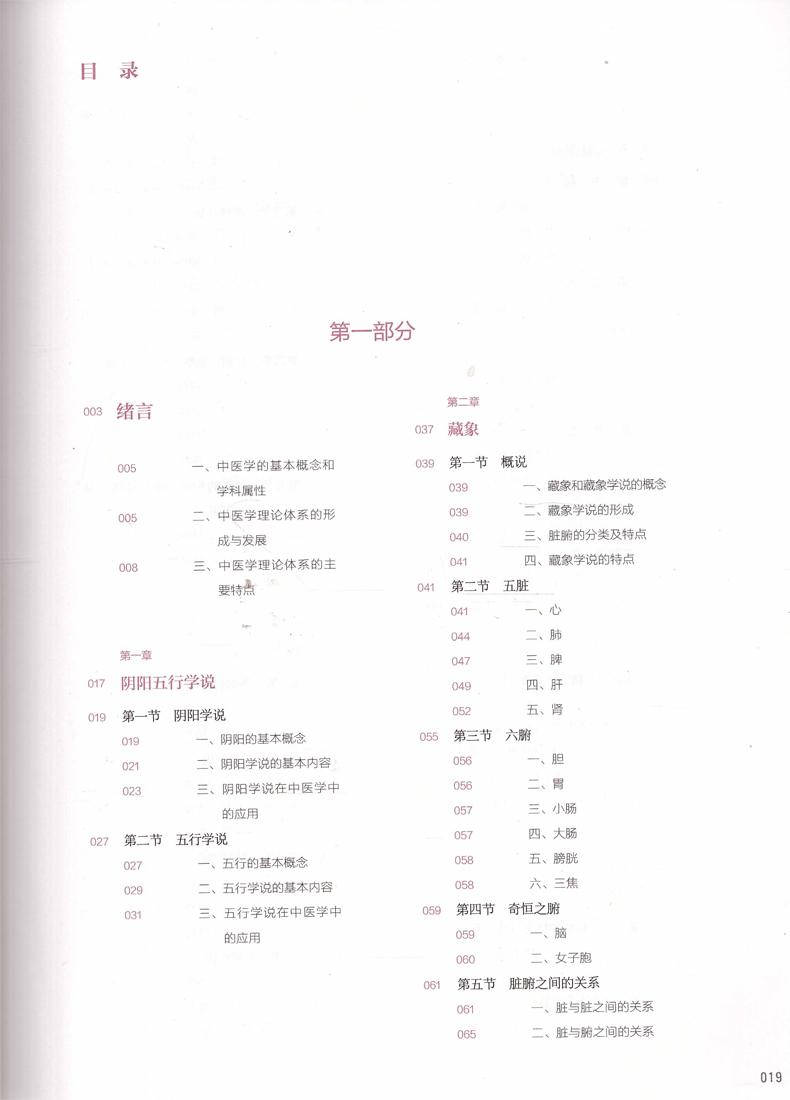 [正版] 中医学基础 中医特色 第2版(本科/十三五/供本科护理学类专业用/配增值)陈莉军 刘兴山主编 人民卫生出版高清大图