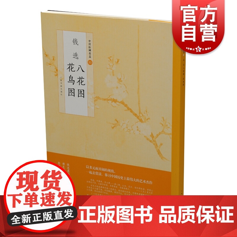 中国绘画名品·钱选八花图花鸟图 绘画技巧 上海书画出版社高清大图
