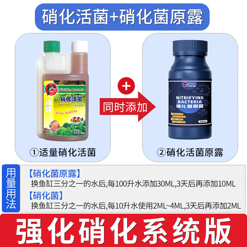 硝化细菌净水鱼缸用用品细菌净化水质稳定剂水族养鱼原露 默认尺寸 150ML硝化活菌+300ML硝化原露【硝化强化套餐】