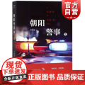 朝阳警事1 卓牧闲网络文学警务特色作家 起点中文网络小说 原创文学现实主义题材 上海文艺出版主