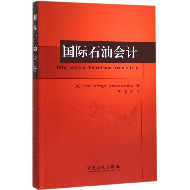 国际石油会计