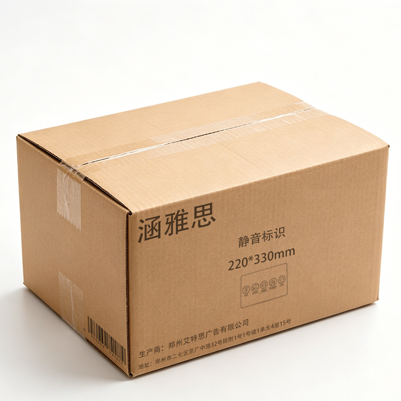 涵雅思 静音标识 220*330mm 个高清大图