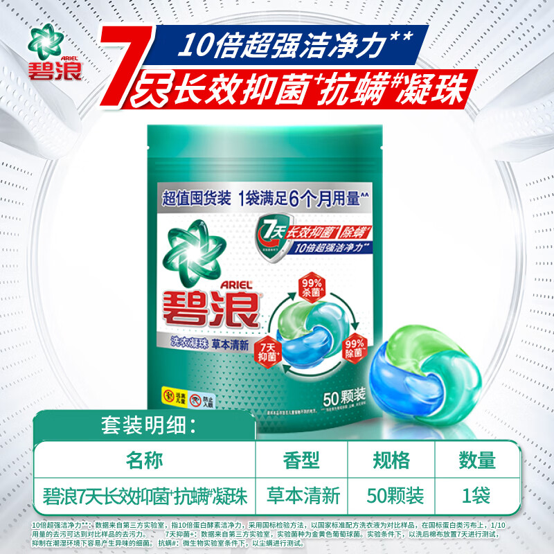 碧浪 洗衣凝珠 50颗家庭装 7天抑菌三重酵素十倍洁净力抗螨持久留香高清大图