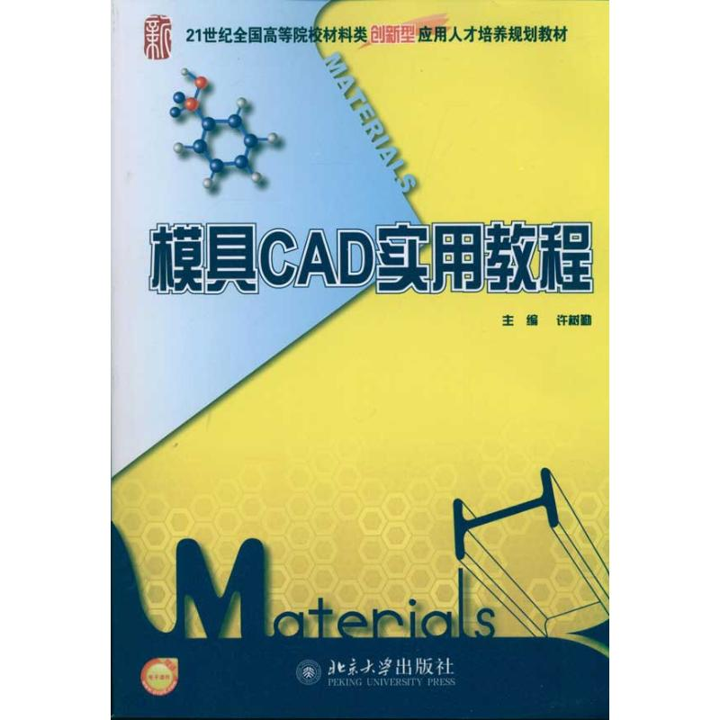 醉染图书模具CAD实用教程/许树勤9787301186572高清大图