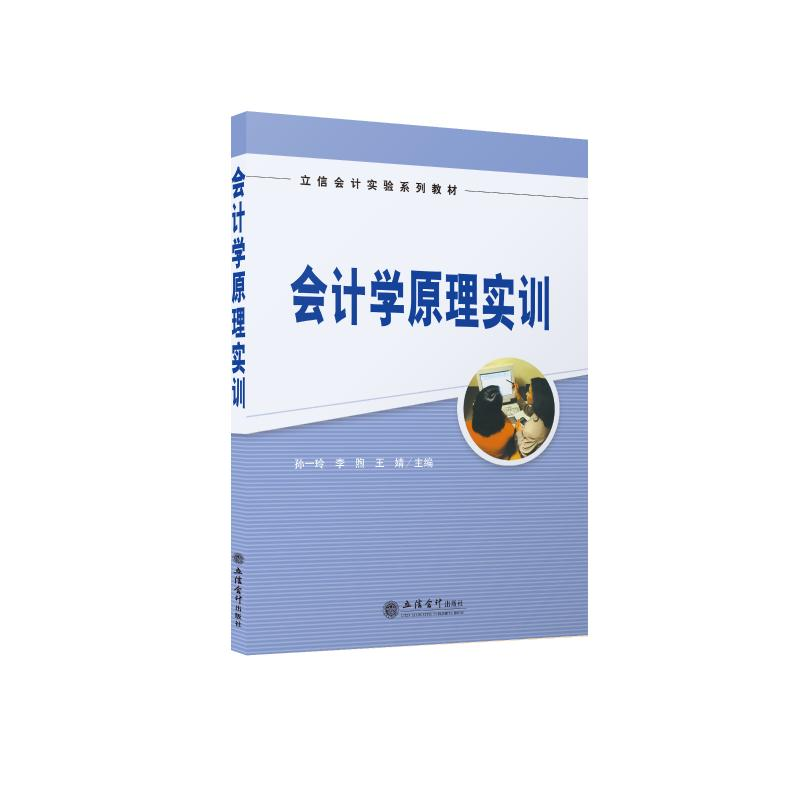 醉染图书(教)会计学原理实训(孙一玲)9787542968760高清大图