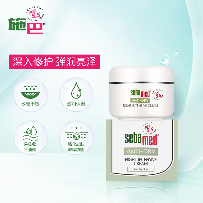 施巴(sebamed)补水保湿面霜晚霜夜间修护舒缓敏感干燥紧致肌肤50ml德国原装进口