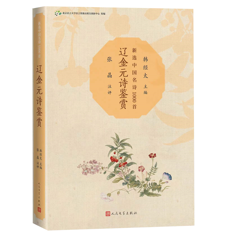 正版新书】辽金元诗鉴赏北京语言大学语言资源高精尖创新中心9787