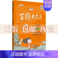 [正版]书2019百题大过关小升初英语听力与情景交际百题修订版杨柳华东师范大学出版社