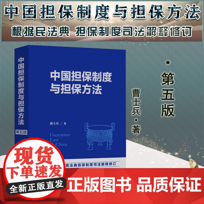 正版 2022新版 中国担保制度与担保方法 第五版5版 曹士兵 著 中国法制出版社 9787521627565高清大图