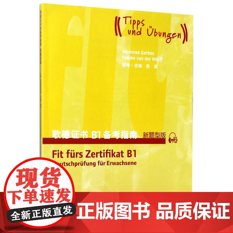 9787544647335 歌德证书B1备考指南(新题型版)