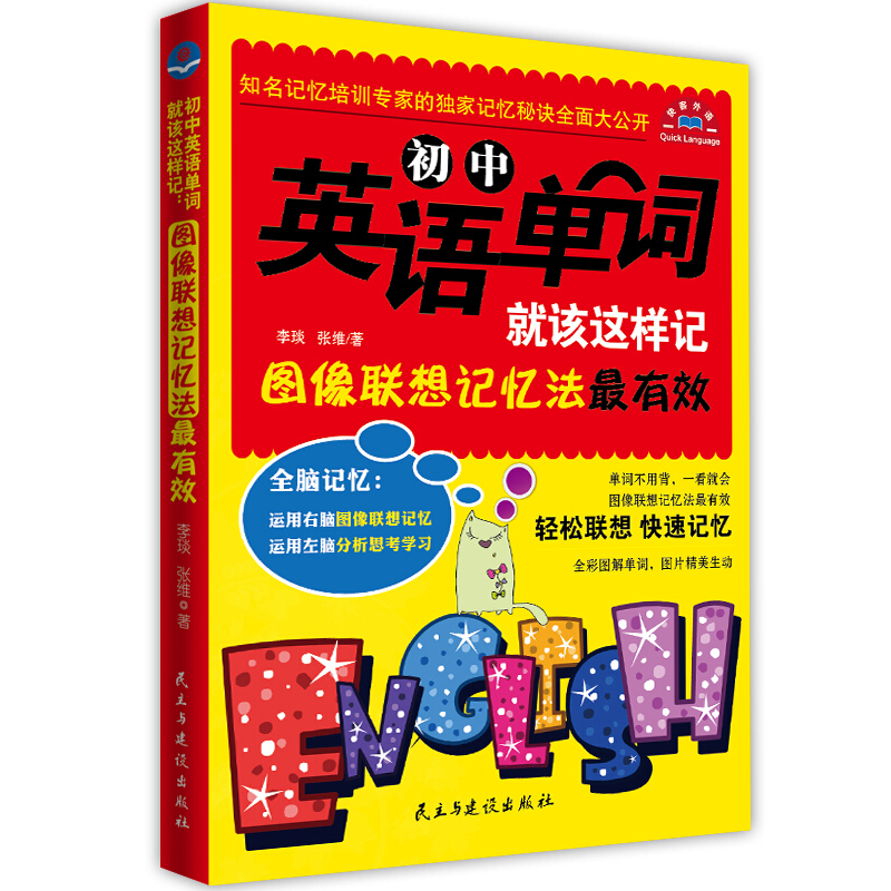 [正版]全3本小学1-6年级英语教辅英语单词就该这样记初中英语单词记忆法高中语法词汇单词图像联想记忆法图书籍 书排