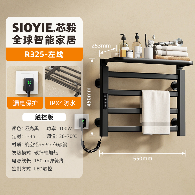 SIOYIE芯毅 智能电热毛巾架家用浴室卫生间毛巾杆电加热恒温浴巾烘干置物架免打孔安装R325(自行安装) 黑色【左线】