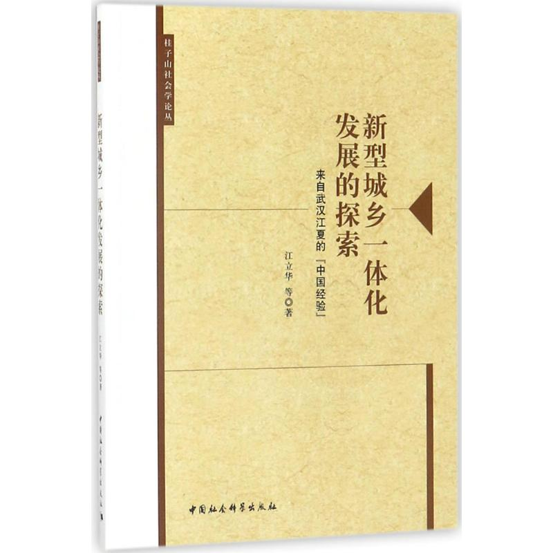 【M】新型城乡一体化发展的探索-9787520304467