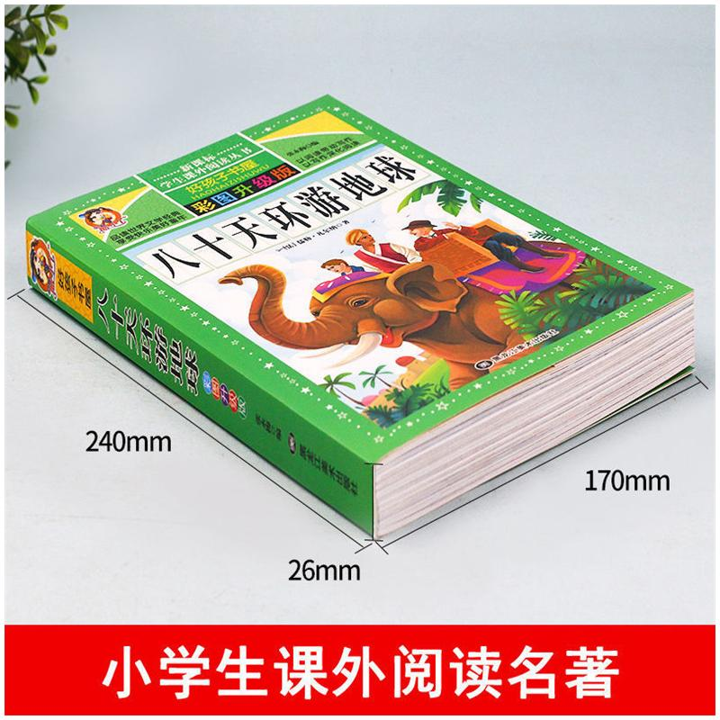 醉染图书八十天环游地球 彩图升级版9787559338242高清大图