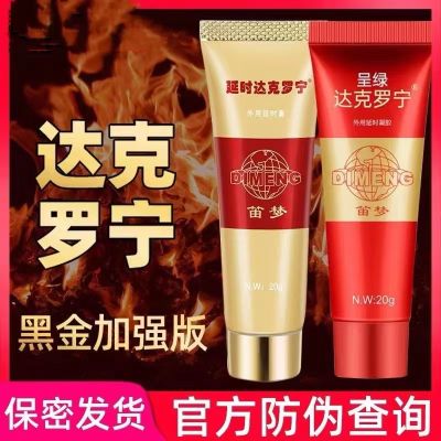 正品笛梦钻金加黑金外用延时膏呈绿达克罗宁男用延时凝胶男性喷剂湿巾膏煞星成人用品笛夢(DIMENG)