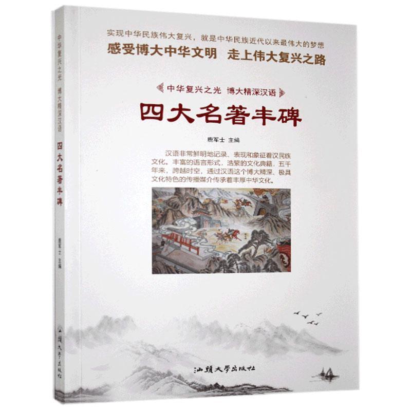 正版新书】中华复兴之光·博大精深汉语:名著丰碑【四色】鹿军士978