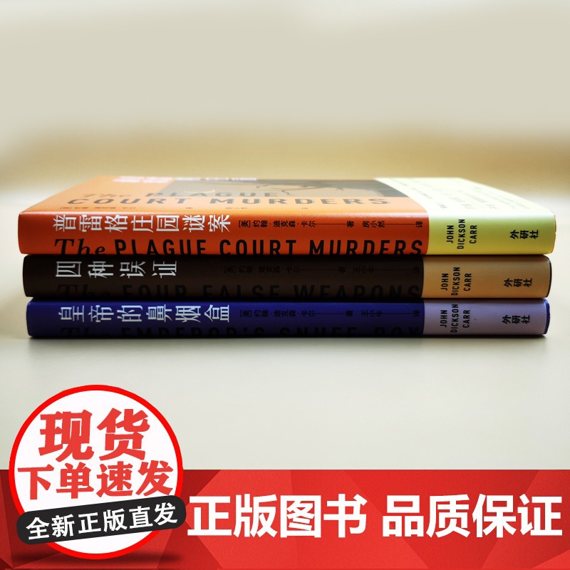 [外研社]密室之王卡尔(套装共3册.四种误证+皇帝的鼻烟盒+普雷格庄园谜案)高清大图