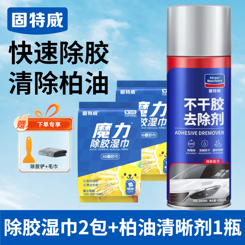 固特威除胶湿巾万能家用除胶剂汽车玻璃家用门窗地板强力去胶清洗剂 【强劲除胶】除胶湿巾2包+不干胶去除剂1瓶