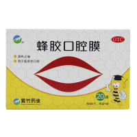 紫竹 蜂胶口腔膜 20片/盒 清热止痛口腔溃疡贴上火口腔炎复发性口疮药