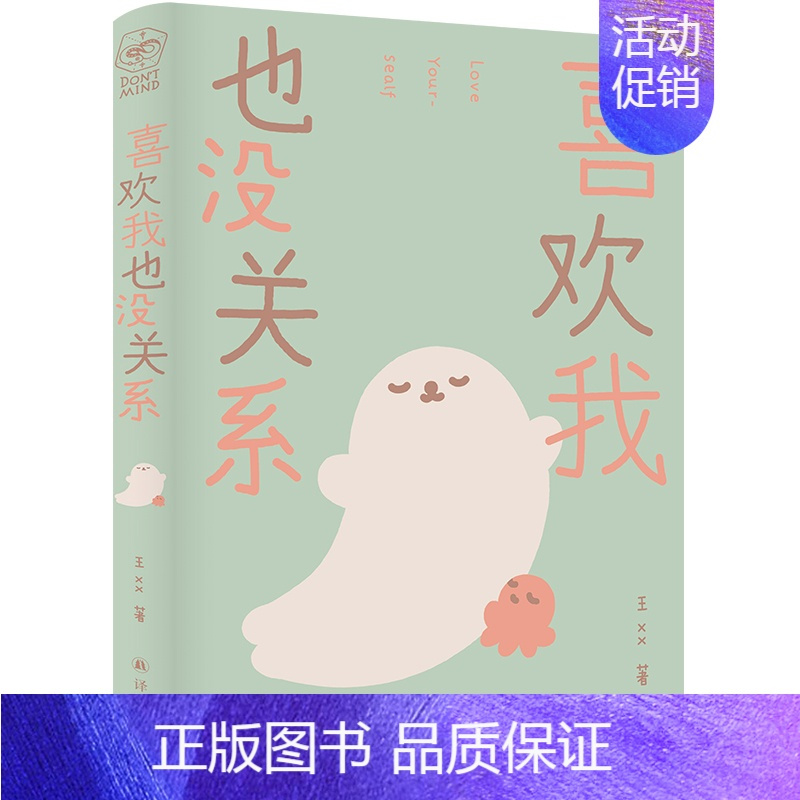 [正版] 喜欢我也没关系 海豹和小章鱼系列漫画 王xx著 译林出版社L