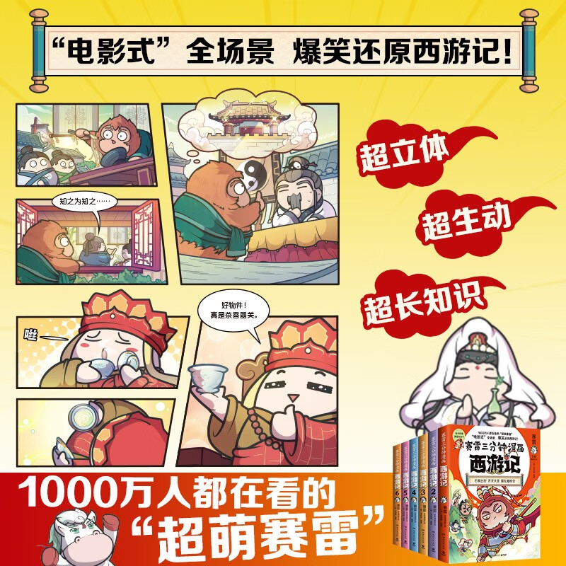 [新书!!!]西游记7 [正版]全六册赛雷三分钟漫画西游记 孙悟空大闹天宫金箍棒塞雷3分钟漫画四大名著小学生版三国演义西高清大图