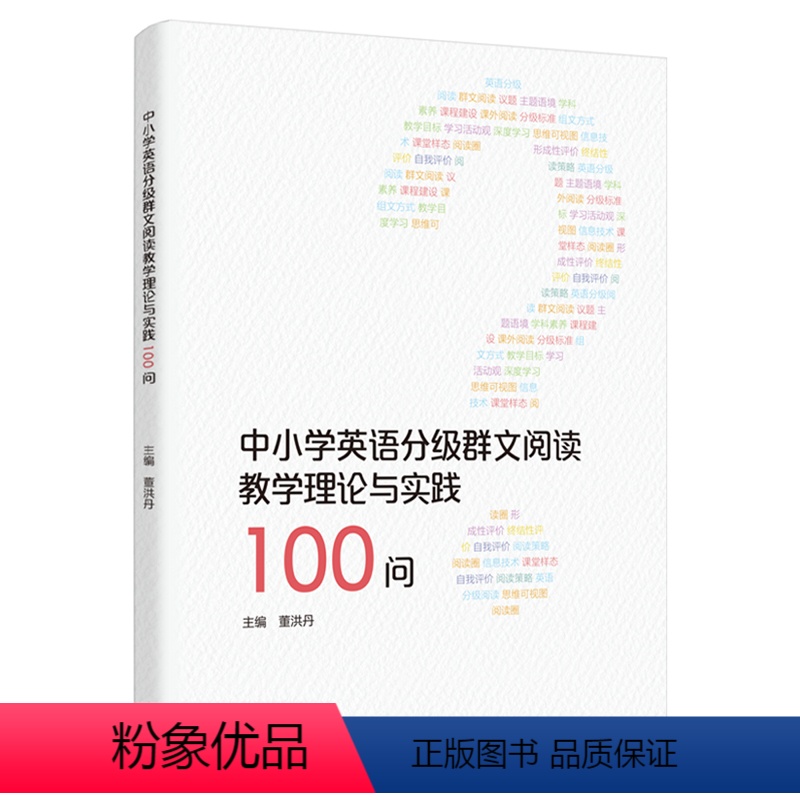 【正版】中小学英语分级群文阅读教学理论与实践100问