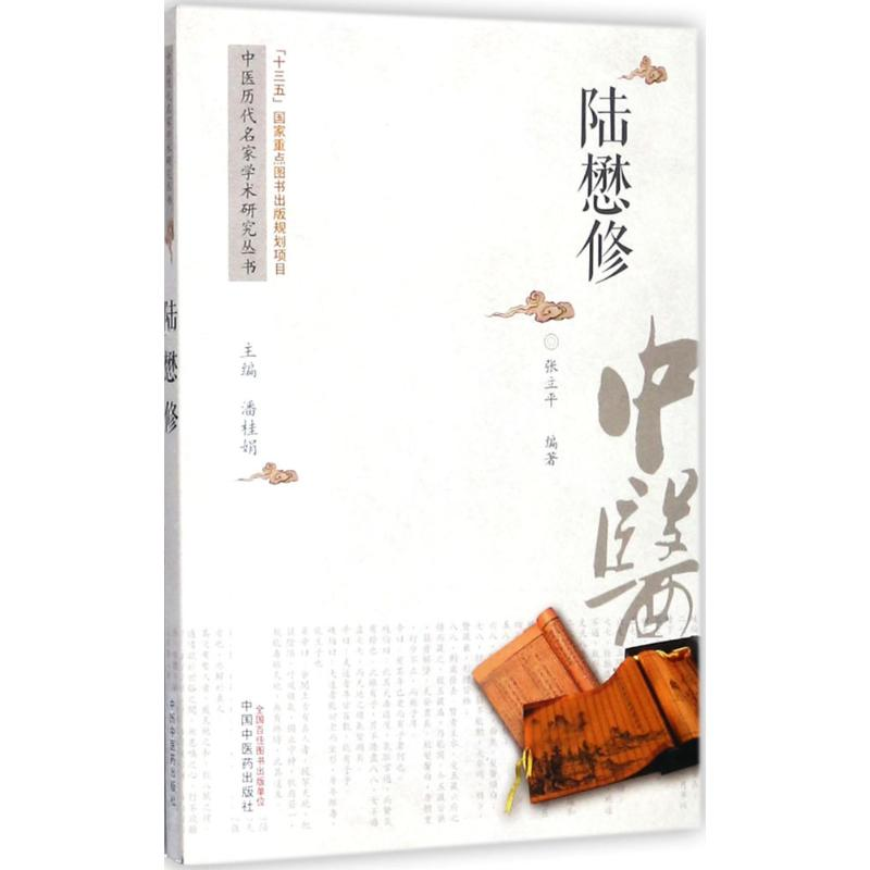 醉染图书中医历代名家学术研究丛书9787513216586高清大图