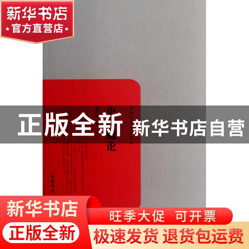 正版 史学通论/民国学术文化名著 杨鸿烈 岳麓 9787807618003 书高清大图
