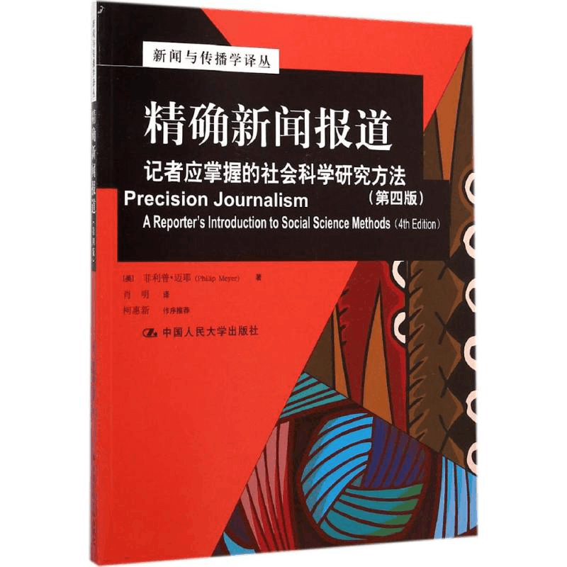 [M]精确新闻报道-9787300189239图片