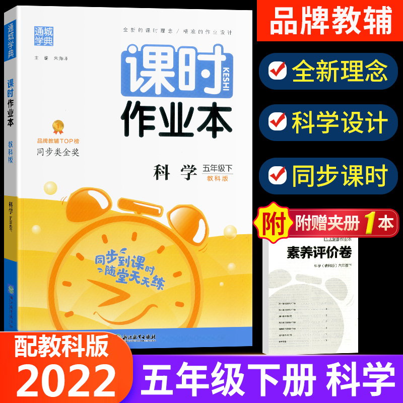 科学-教科版 五年级上 [正版]2023新版通城学典课时作业本小学五年级上册下册科学教科版小学生同步训练练习册重点基础巩