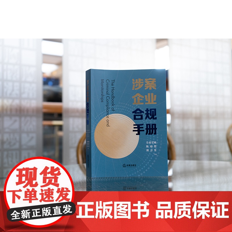 正版 涉案企业合规手册 皇甫长城 陈超然 周万里 主编 功能定位 政策导向 发展脉络 实务指导 合规计划模板 法律出版社高清大图