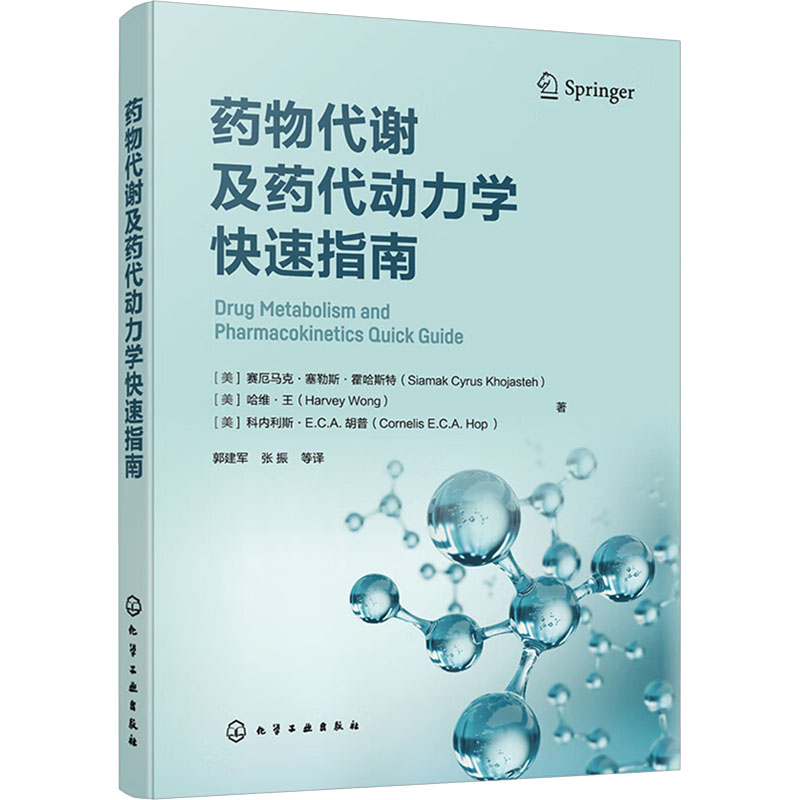 【M】药物代谢及药代动力学快速指南-9787122440471
