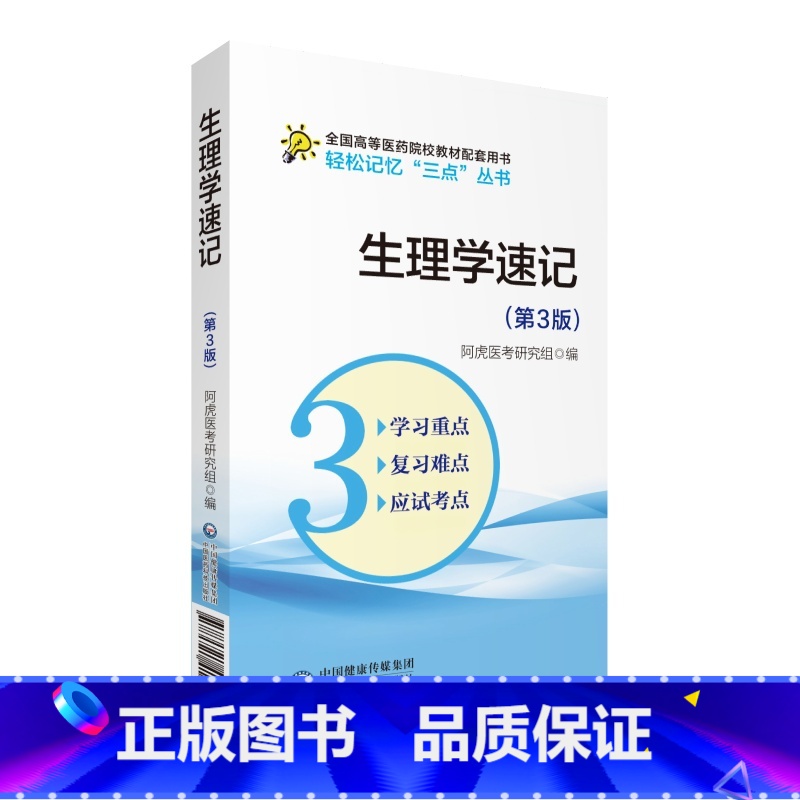 【正版】生理学速记 第3版 轻松记忆 三点 丛书 生理学参考书籍 医学书籍 阿虎医考研究组编著 97875214142