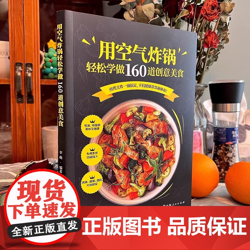 空气炸锅专用食谱书轻松做160道空气炸锅创意美食 家用空气炸锅菜谱食谱书籍大全家常菜谱大全养生烹饪菜单创意美食教程书高清大图