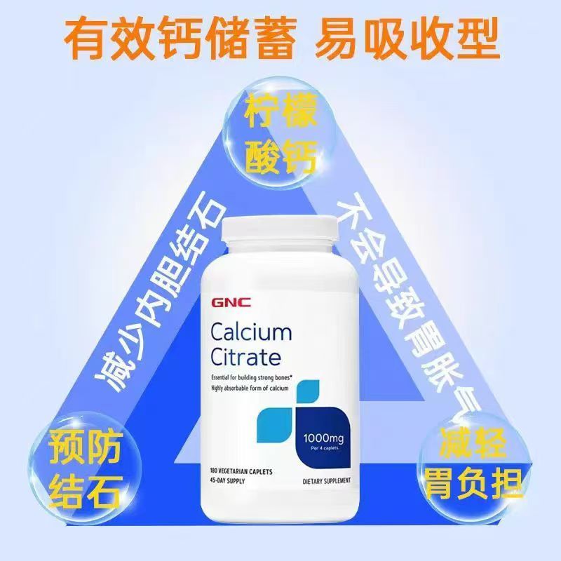 美国GNC 柠檬酸钙180粒