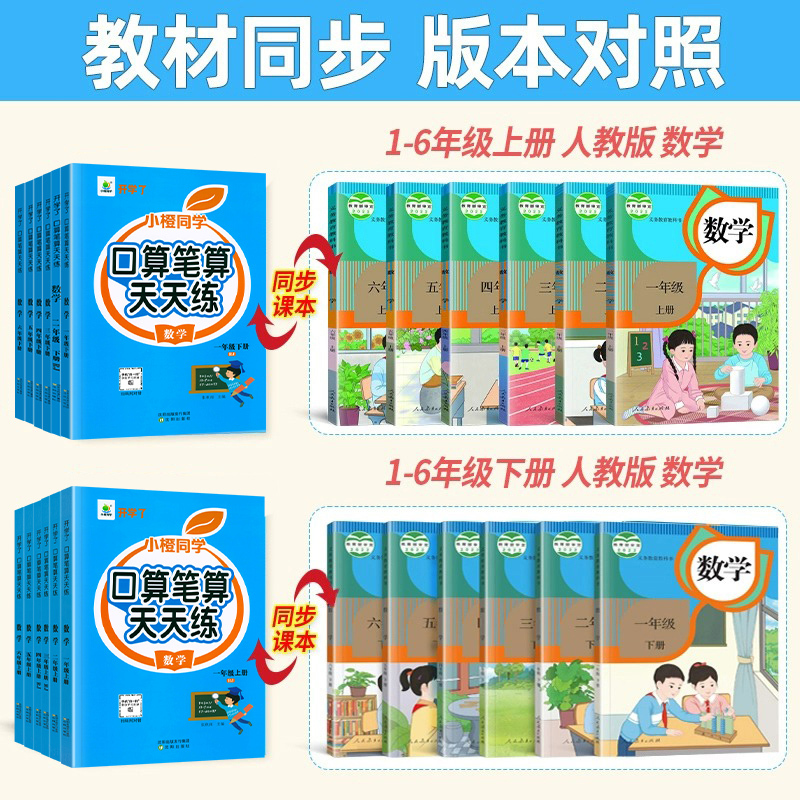 两本选这个》口算笔算天天练2本[上下册] 五年级上 [正版]口算笔算天天练小橙同学一二三四五六年级上下册人教版全横式竖式