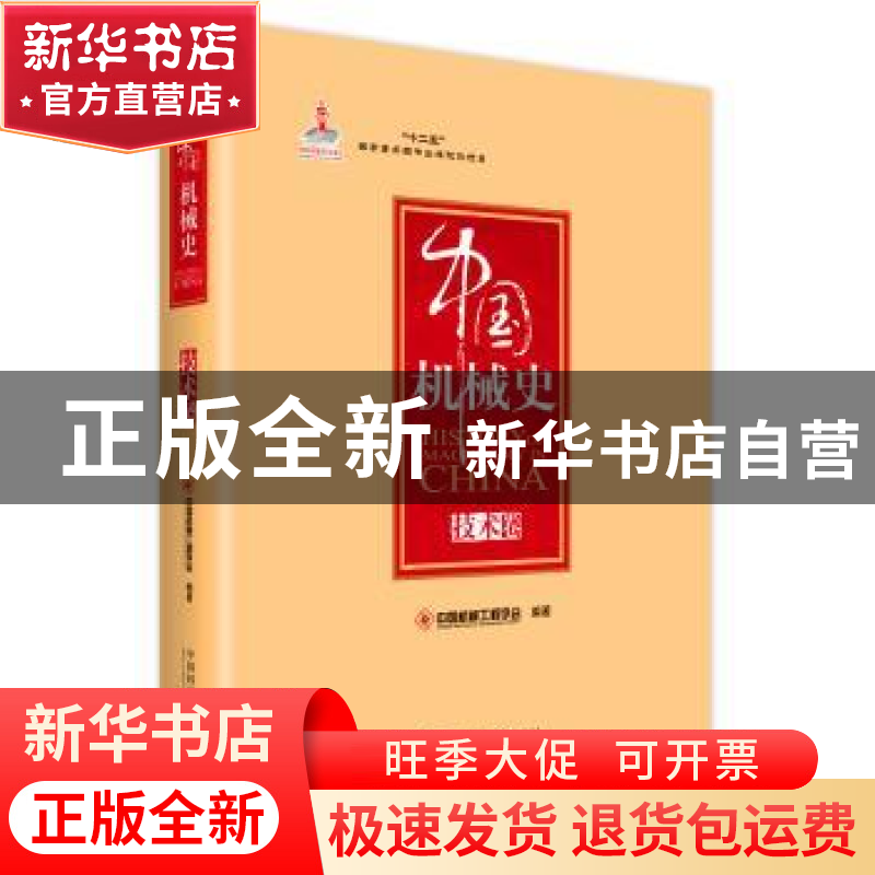 正版 中国机械史:技术卷 中国机械工程学会编著 中国科学技术出版高清大图