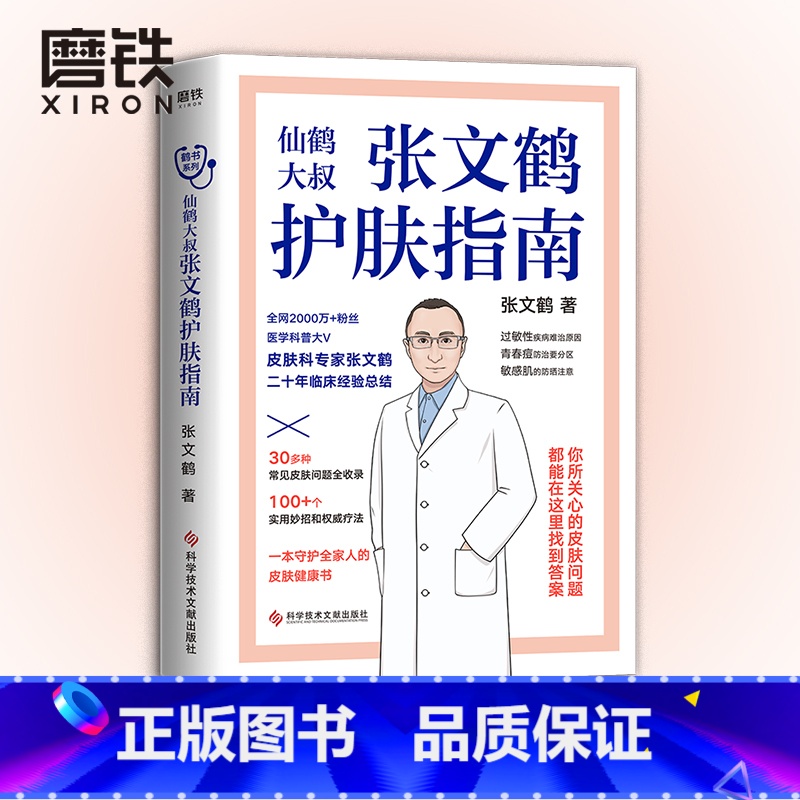 [正版]张文鹤护肤指南 写给中国人的护肤指南 青春痘 皮屑皮肤问题全收录 鹤叔护肤中医养生书籍 图书 书籍