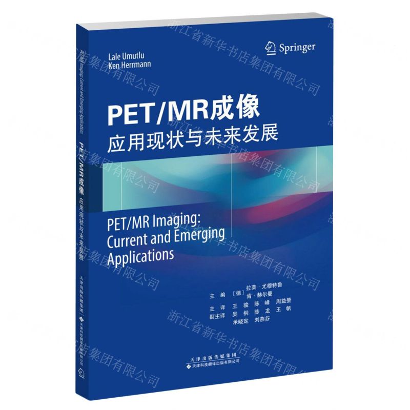 [N]PET\MR成像(应用现状与未来发展)-9787543343290高清大图