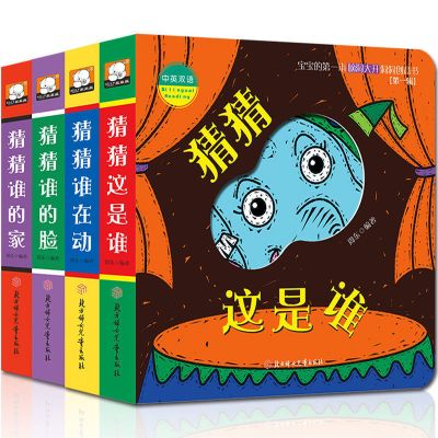 好玩的洞洞拉拉书4册儿童0-1-2-3岁宝宝推拉机关触摸洞洞书撕不烂 猜猜我是谁洞洞书4册(小开本)