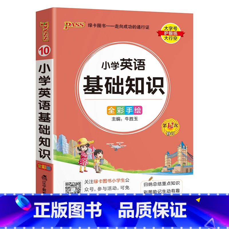 【小学英语基础知识】 - 通用版 小学通用 【正版】2024新版小学生必背古诗词作文好词好句好段口袋书掌中宝全彩手绘 一